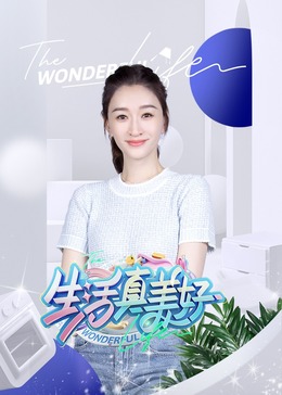 善良的小姨子免费看
